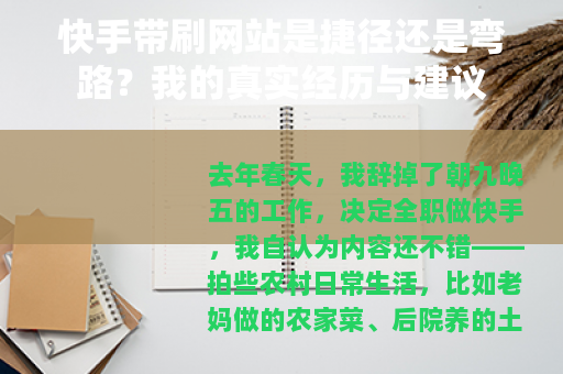 快手带刷网站是捷径还是弯路？我的真实经历与建议
