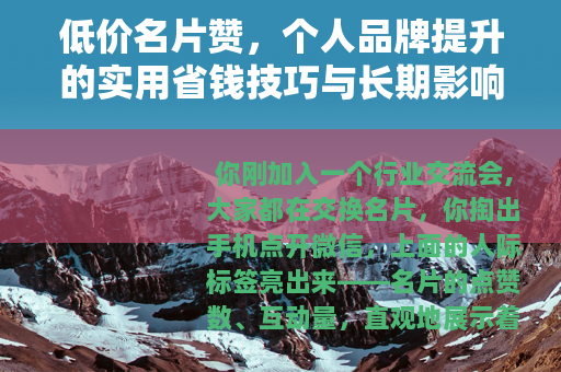 低价名片赞，个人品牌提升的实用省钱技巧与长期影响分析