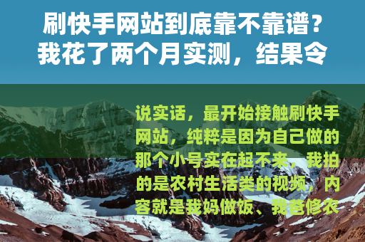 刷快手网站到底靠不靠谱？我花了两个月实测，结果令人意外
