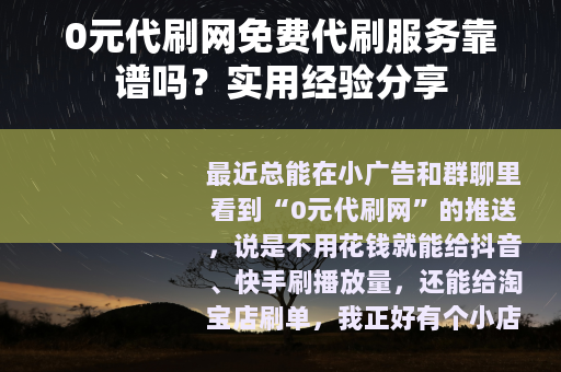 0元代刷网免费代刷服务靠谱吗？实用经验分享