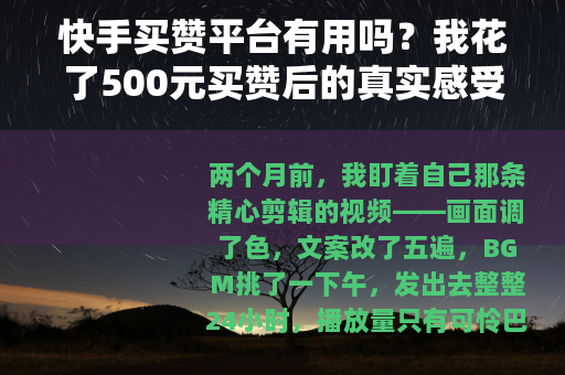 快手买赞平台有用吗？我花了500元买赞后的真实感受