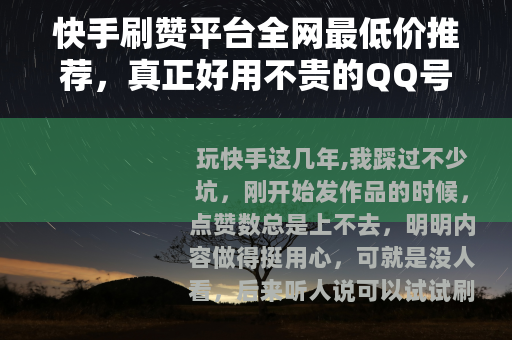 快手刷赞平台全网最低价推荐，真正好用不贵的QQ号分享