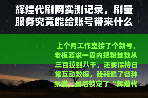 辉煌代刷网实测记录，刷量服务究竟能给账号带来什么？