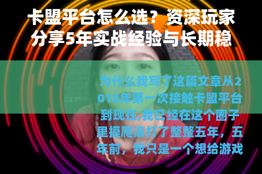 卡盟平台怎么选？资深玩家分享5年实战经验与长期稳定运营技巧