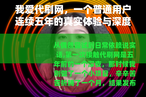 我爱代刷网，一个普通用户连续五年的真实体验与深度分享