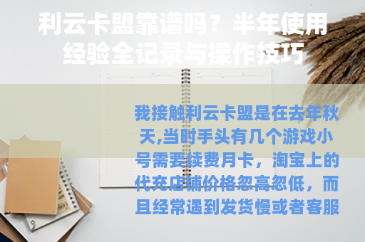 利云卡盟靠谱吗？半年使用经验全记录与操作技巧