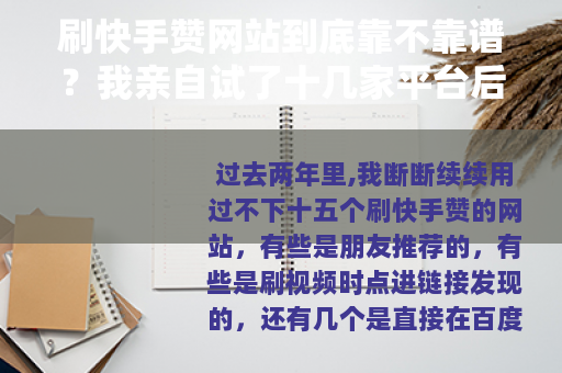 刷快手赞网站到底靠不靠谱？我亲自试了十几家平台后的真实反馈
