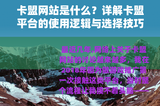 卡盟网站是什么？详解卡盟平台的使用逻辑与选择技巧