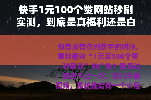 快手1元100个赞网站秒刷实测，到底是真福利还是白花钱？