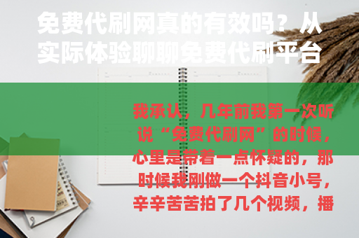 免费代刷网真的有效吗？从实际体验聊聊免费代刷平台的那些事
