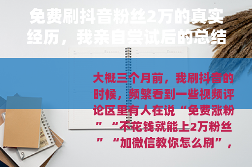 免费刷抖音粉丝2万的真实经历，我亲自尝试后的总结