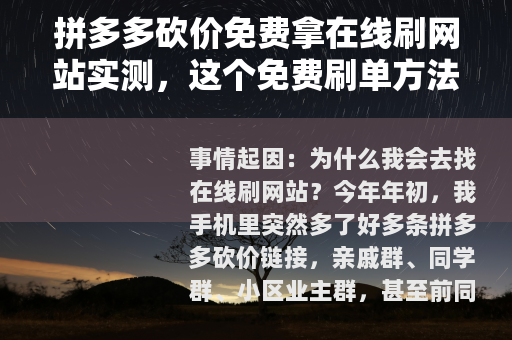 拼多多砍价免费拿在线刷网站实测，这个免费刷单方法靠谱吗？