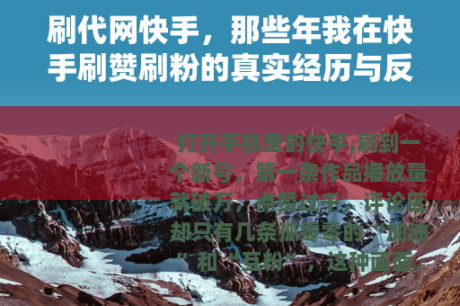 刷代网快手，那些年我在快手刷赞刷粉的真实经历与反思