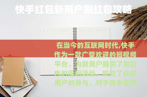 快手红包新用户刷红包攻略