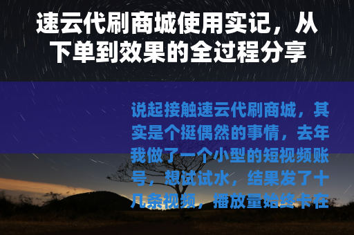 速云代刷商城使用实记，从下单到效果的全过程分享