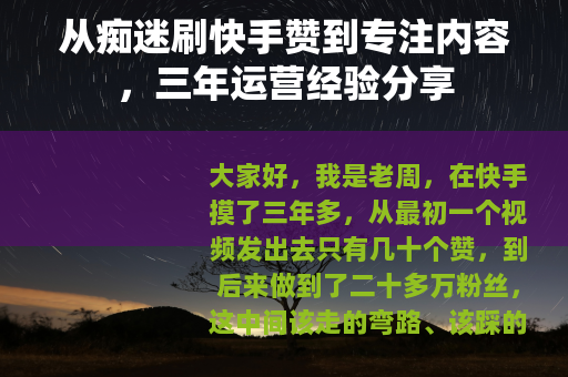 从痴迷刷快手赞到专注内容，三年运营经验分享