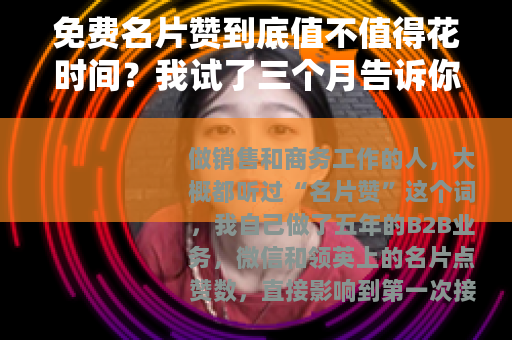 免费名片赞到底值不值得花时间？我试了三个月告诉你真实效果