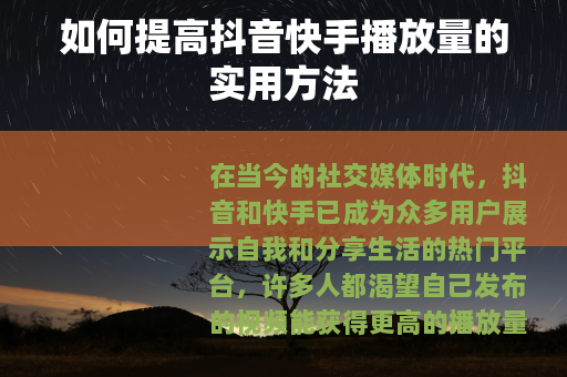 如何提高抖音快手播放量的实用方法