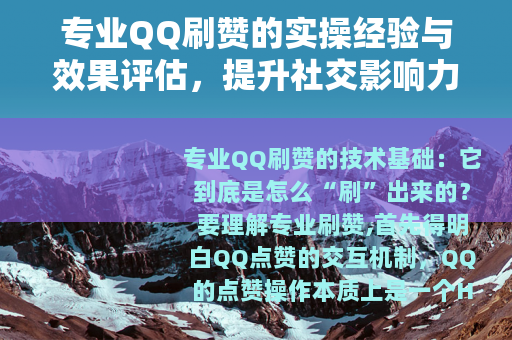专业QQ刷赞的实操经验与效果评估，提升社交影响力的可行路径