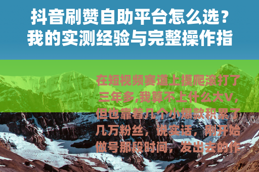 抖音刷赞自助平台怎么选？我的实测经验与完整操作指南
