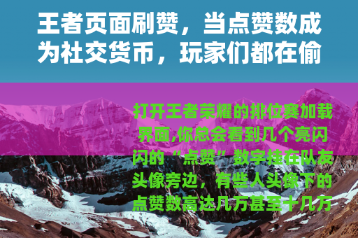 王者页面刷赞,当点赞数成为社交货币,玩家们都在偷偷做什么 王者页面刷赞,当点赞数成为社交货币,玩家们都在偷偷做什么