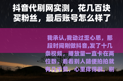 抖音代刷网实测，花几百块买粉丝，最后账号怎么样了？