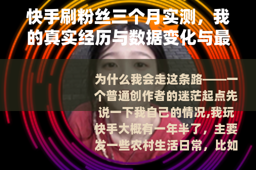 快手刷粉丝三个月实测，我的真实经历与数据变化与最终反思