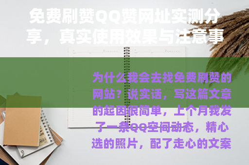 免费刷赞QQ赞网址实测分享，真实使用效果与注意事项