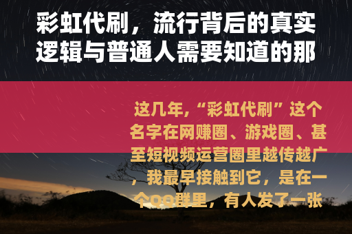 彩虹代刷，流行背后的真实逻辑与普通人需要知道的那些事
