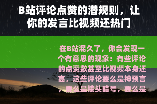 B站评论点赞的潜规则，让你的发言比视频还热门