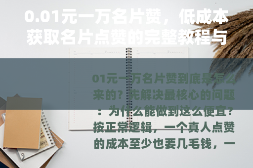 0.01元一万名片赞，低成本获取名片点赞的完整教程与真实反馈