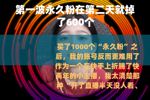 第一波永久粉在第二天就掉了600个