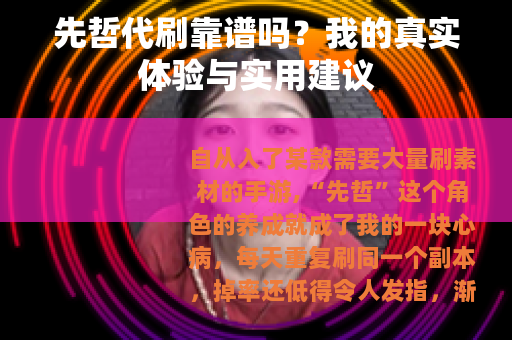先哲代刷靠谱吗？我的真实体验与实用建议
