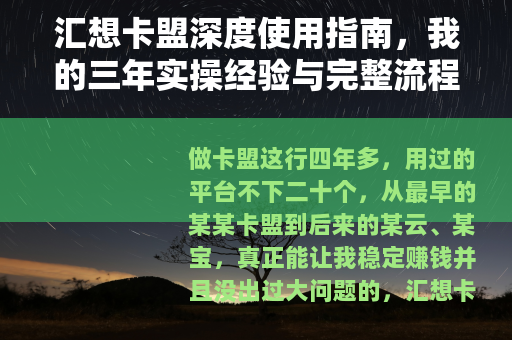 汇想卡盟深度使用指南，我的三年实操经验与完整流程解析