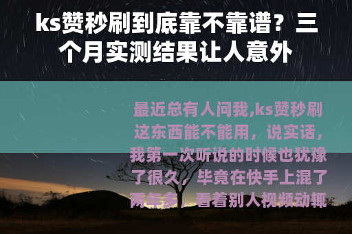 ks赞秒刷到底靠不靠谱？三个月实测结果让人意外