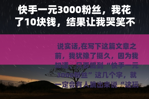 快手一元3000粉丝，我花了10块钱，结果让我哭笑不得