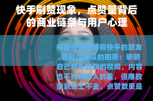 快手刷赞现象，点赞量背后的商业链条与用户心理
