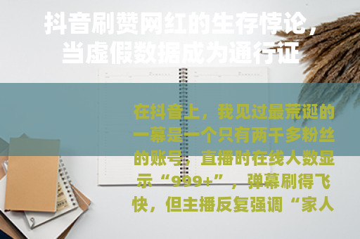抖音刷赞网红的生存悖论，当虚假数据成为通行证