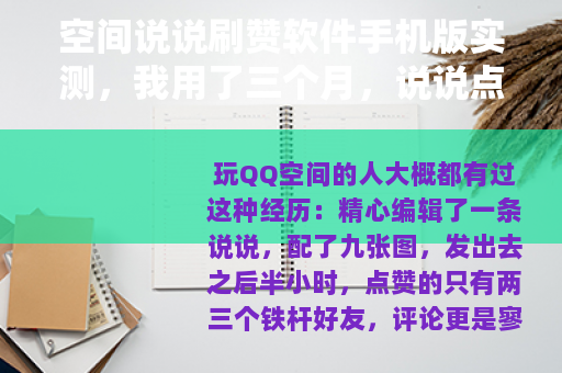 空间说说刷赞软件手机版实测，我用了三个月，说说点赞终于破千了
