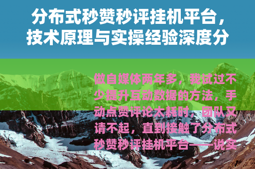 分布式秒赞秒评挂机平台，技术原理与实操经验深度分享