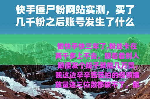 快手僵尸粉网站实测，买了几千粉之后账号发生了什么？