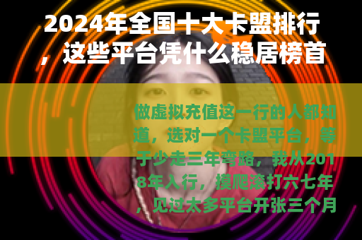 2024年全国十大卡盟排行，这些平台凭什么稳居榜首？