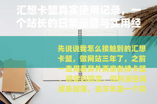 汇想卡盟真实使用记录，一个站长的日常运营与实用经验分享