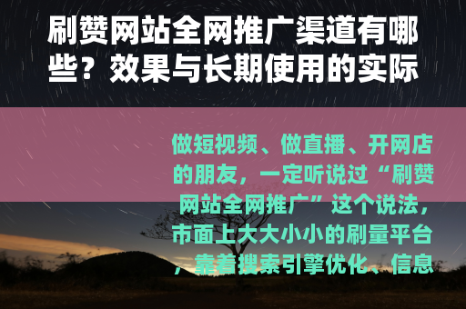 刷赞网站全网推广渠道有哪些?效果与长期使用的实际影响 刷赞网站全网推广渠道有哪些?效果与长期使用的实际影响