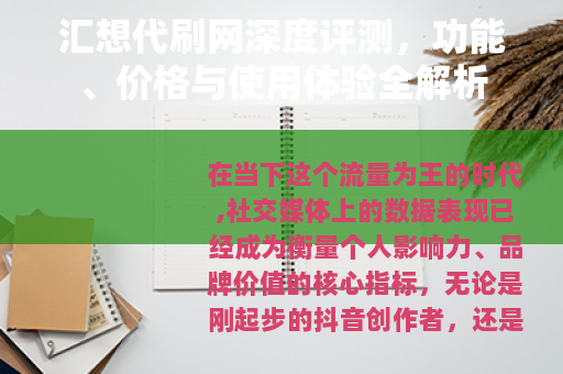 汇想代刷网深度评测，功能、价格与使用体验全解析