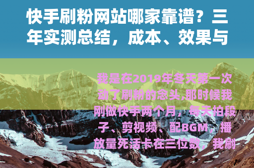 快手刷粉网站哪家靠谱？三年实测总结，成本、效果与隐藏玩法
