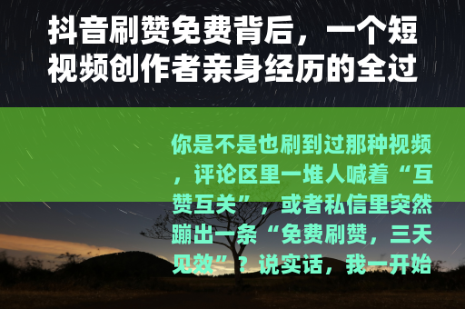 抖音刷赞免费背后，一个短视频创作者亲身经历的全过程记录