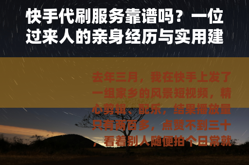 快手代刷服务靠谱吗？一位过来人的亲身经历与实用建议