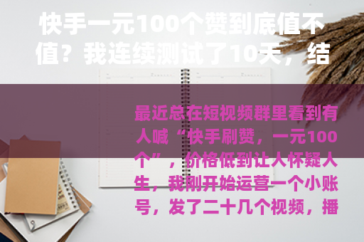 快手一元100个赞到底值不值？我连续测试了10天，结果有点意外