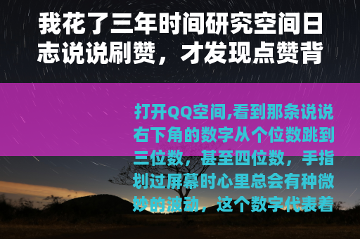 我花了三年时间研究空间日志说说刷赞，才发现点赞背后的那些事
